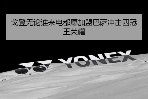 戈登无论谁来电都愿加盟巴萨冲击四冠王荣耀